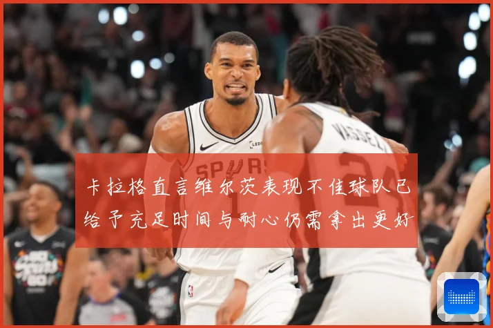 卡拉格直言维尔茨表现不佳球队已给予充足时间与耐心仍需拿出更好战术观察