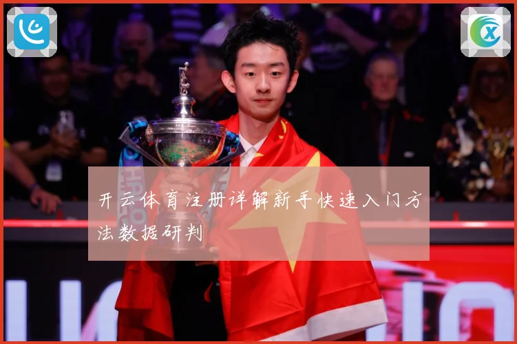 开云体育注册详解新手快速入门方法数据研判
