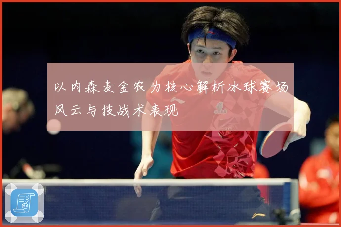 以内森麦金农为核心解析冰球赛场风云与技战术表现