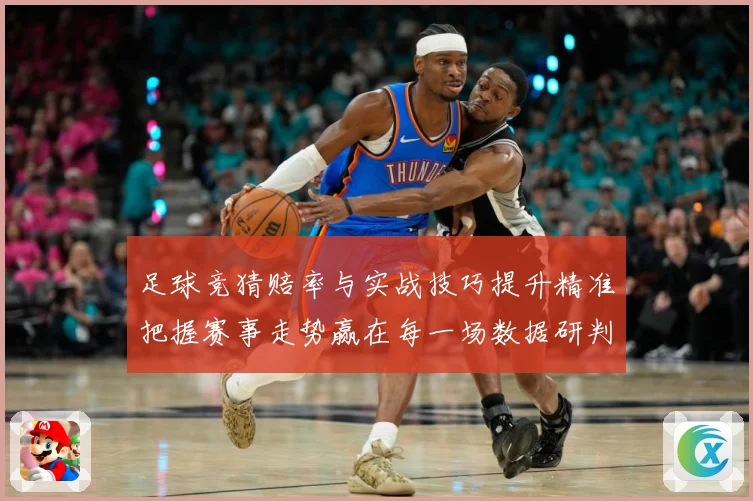足球竞猜赔率与实战技巧提升精准把握赛事走势赢在每一场数据研判