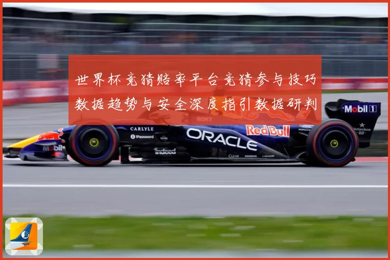 世界杯竞猜赔率平台竞猜参与技巧数据趋势与安全深度指引数据研判