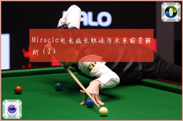 Miracle电竞成长轨迹与未来前景解析（2）