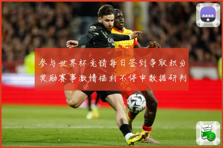 参与世界杯竞猜每日签到争取积分奖励赛事激情福利不停中数据研判