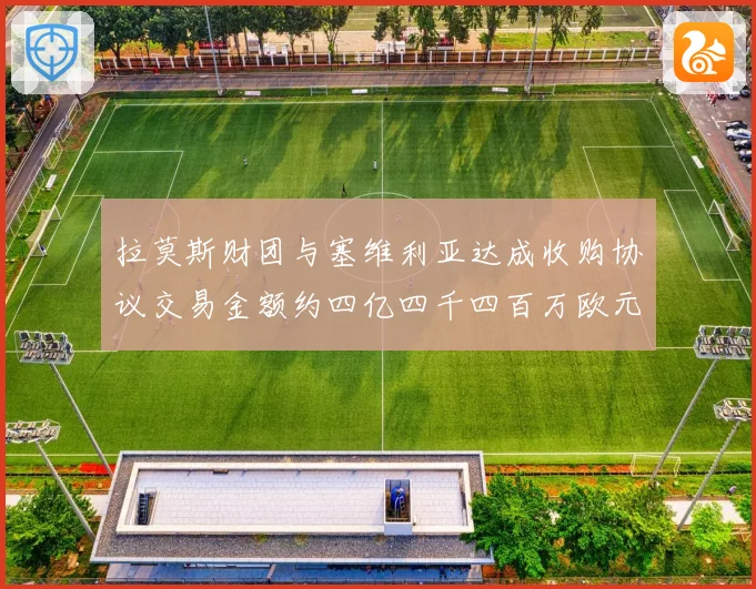 拉莫斯财团与塞维利亚达成收购协议交易金额约四亿四千四百万欧元