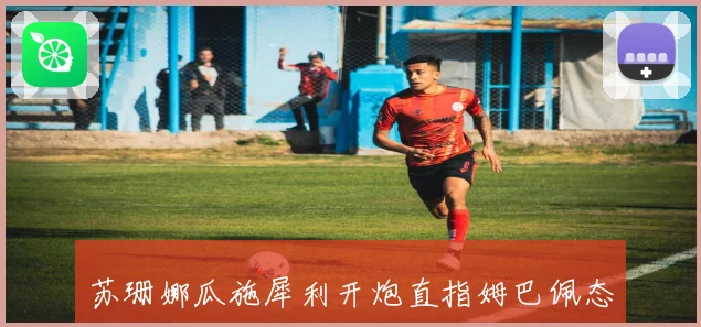 苏珊娜瓜施犀利开炮直指姆巴佩态度问题称其完全不在乎球队表现引发热议