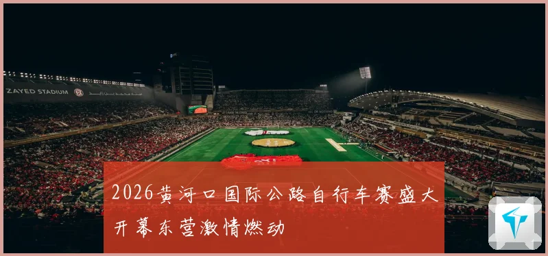 2026黄河口国际公路自行车赛盛大开幕东营激情燃动