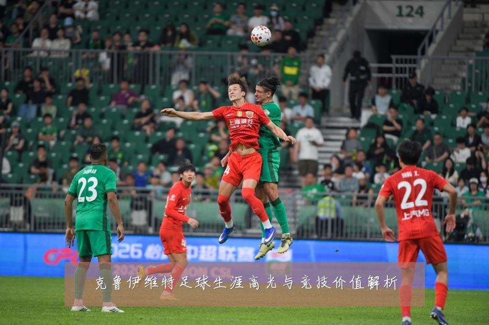 克鲁伊维特足球生涯高光与竞技价值解析