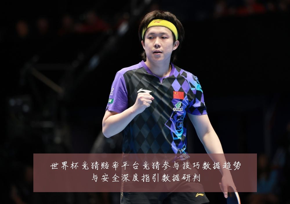 世界杯竞猜赔率平台竞猜参与技巧数据趋势与安全深度指引数据研判