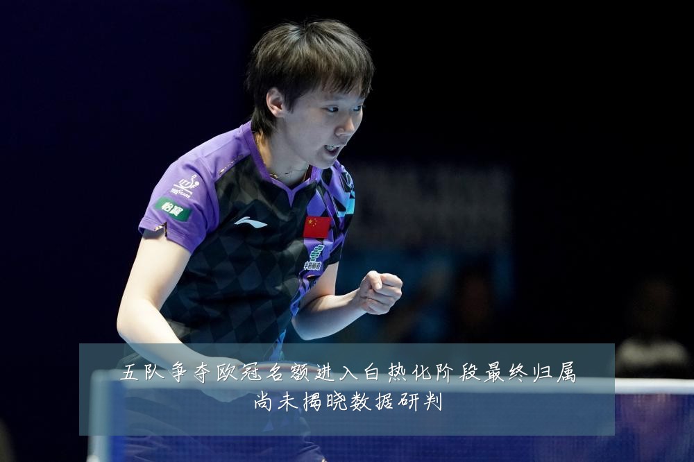五队争夺欧冠名额进入白热化阶段最终归属尚未揭晓数据研判