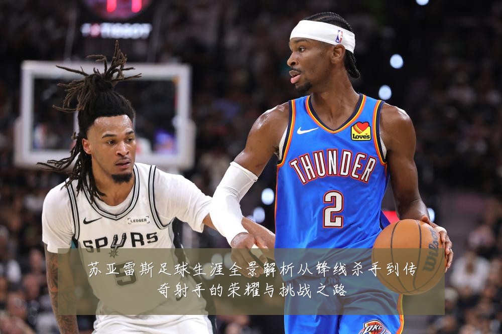 苏亚雷斯足球生涯全景解析从锋线杀手到传奇射手的荣耀与挑战之路