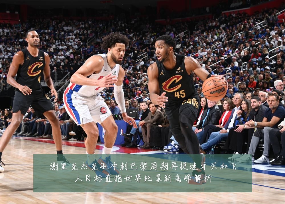 谢里克杰克逊冲刺巴黎周期再提速牙买加飞人目标直指世界纪录新高峰解析