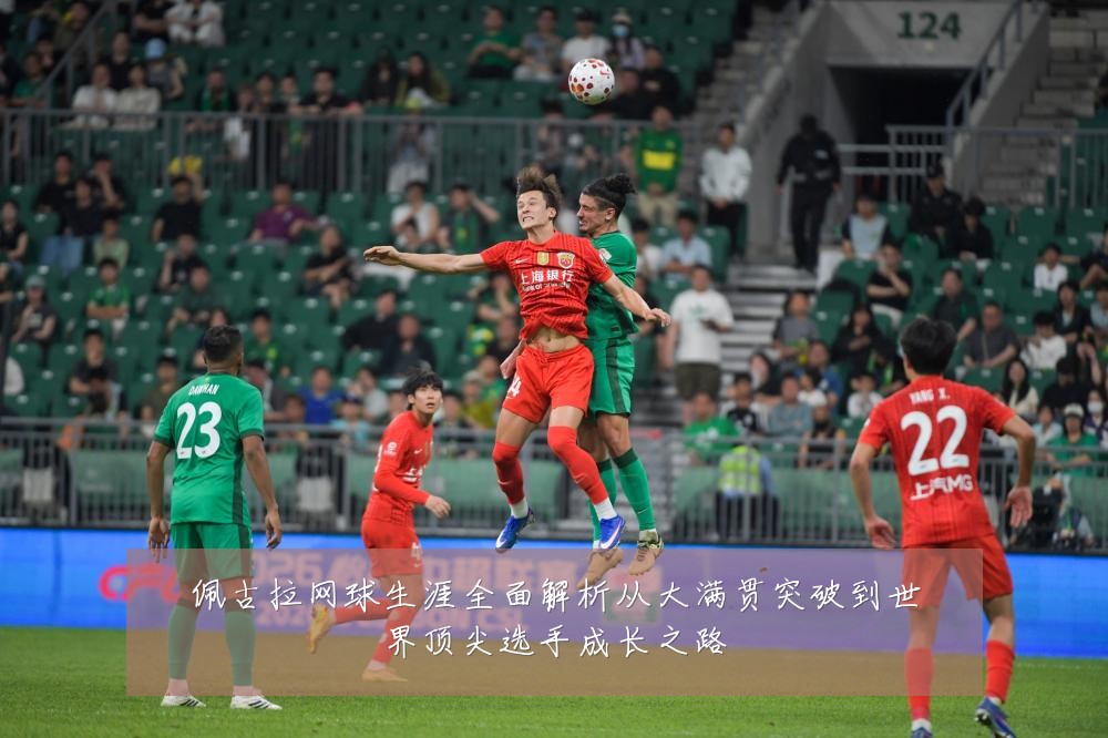 佩古拉网球生涯全面解析从大满贯突破到世界顶尖选手成长之路