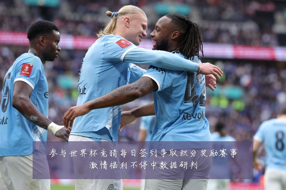参与世界杯竞猜每日签到争取积分奖励赛事激情福利不停中数据研判