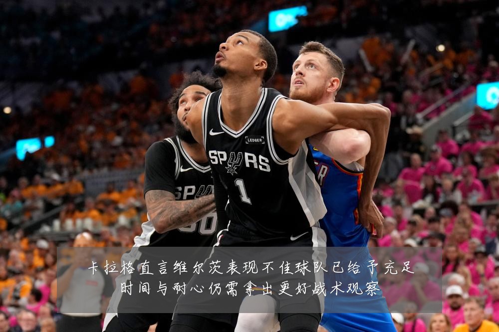 卡拉格直言维尔茨表现不佳球队已给予充足时间与耐心仍需拿出更好战术观察