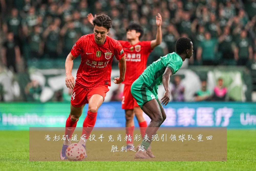 洛杉矶道奇投手克肖精彩表现引领球队重回胜利之路