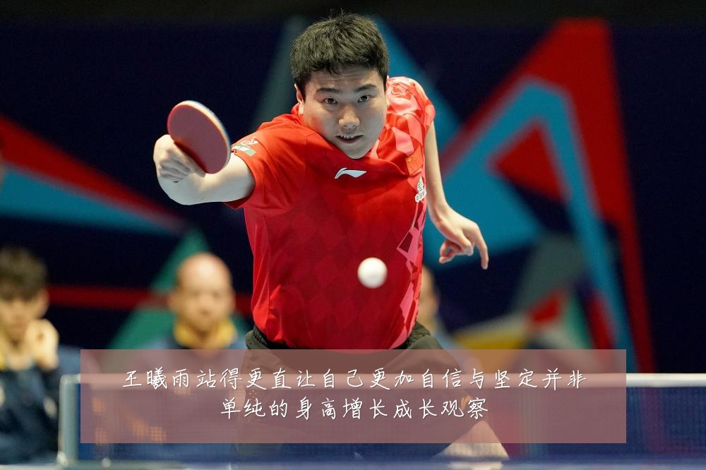 王曦雨站得更直让自己更加自信与坚定并非单纯的身高增长成长观察