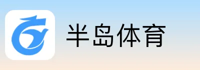 半岛体育